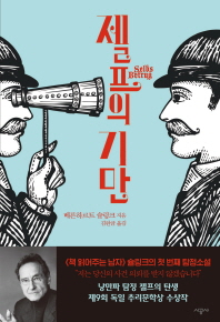 젤프의 기만